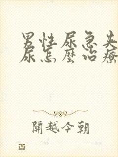 男性尿急夹不住尿怎么治疗