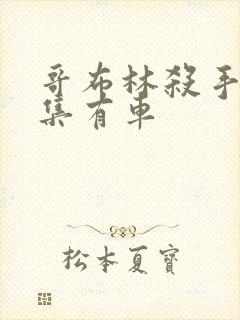 哥布林杀手第几集有车