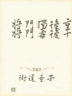 将门独后重生之将门毒后千山茶客章节目录