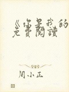 《你是我的妹》免费阅读