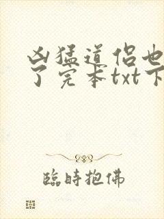 凶猛道侣也重生了完本txt下载