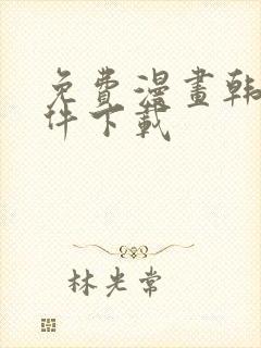 免费漫画韩漫软件下载