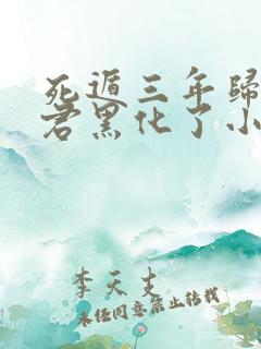 死遁三年归来暴君黑化了小说