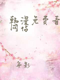 韩漫免费看漫画网站