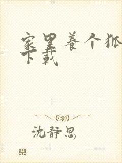 家里养个狐狸精下载