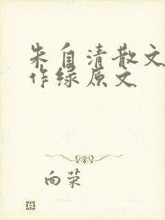 朱自清散文代表作绿原文