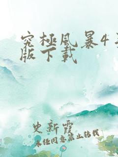 究极风暴4手机版下载