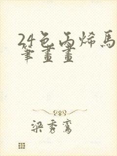 24色丙烯马克笔画画