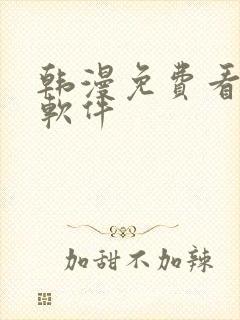 韩漫免费看漫画软件