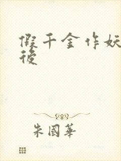 假千金作妖重生后