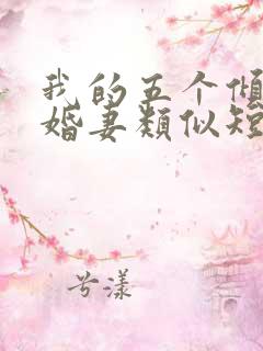 我的五个倾城未婚妻类似短剧