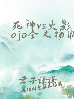 死神vs火影jojo全人物版下载