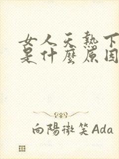 女人天热下面湿是什么原因?