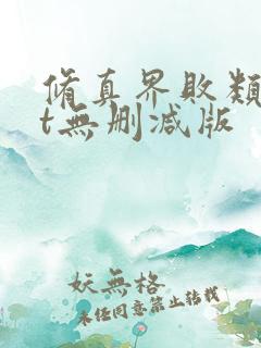 修真界败类txt无删减版