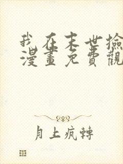 我在末世捡兽娘漫画免费观看