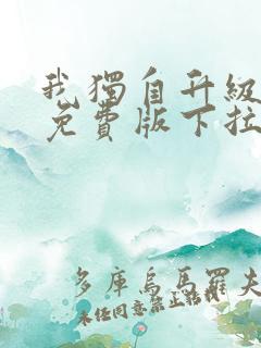 我独自升级漫画免费版下拉式6漫画