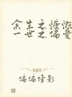 余生之慷慨许你一世之偏爱