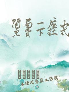 开局一座山漫画免费下拉式观看