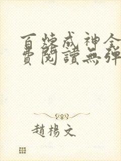 百炼成神全文免费阅读无弹窗