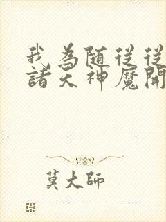 我为随从从召唤诸天神魔开始