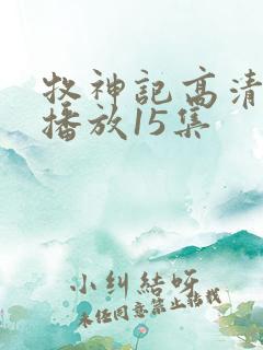 牧神记高清在线播放15集