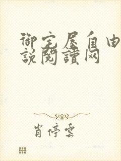 御宅屋自由的小说阅读网