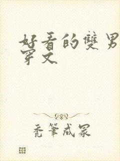 好看的双男主快穿文