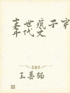 末世疯子穿进了年代文