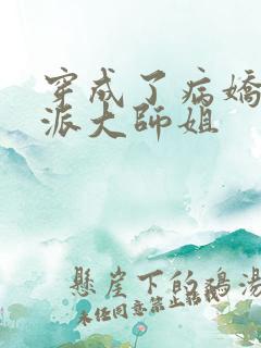 穿成了病娇的反派大师姐