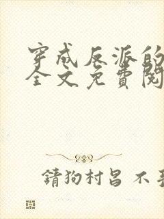 穿成反派的道侣全文免费阅读