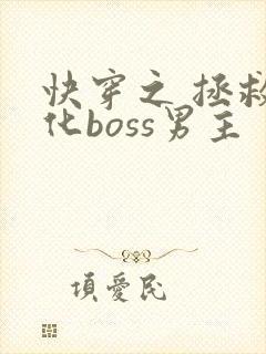 快穿之 拯救黑化boss男主