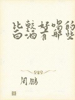 比较好喝的酱香白酒有哪些