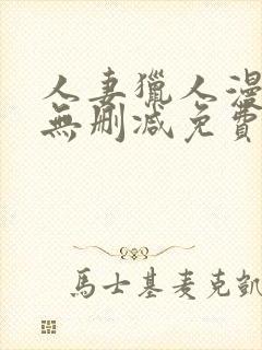 人妻猎人漫画版无删减免费阅读