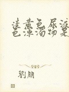 淡黄色尿液有白色浑浊物是怎么回事