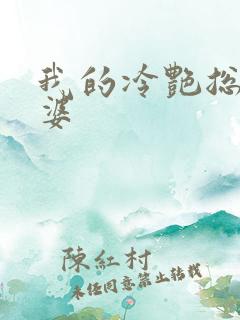 我的冷艳总裁老婆