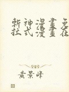 斩神漫画免费下拉式漫画在线观看