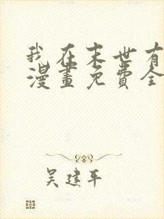 我在末世有套房漫画免费全集下拉式漫画