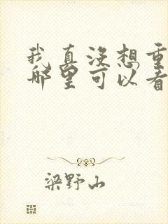 我真没想重生在哪里可以看