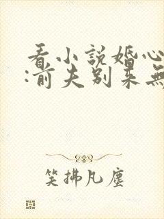 看小说婚心漫漫:前夫别来无恙