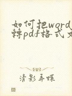 如何把word转pdf格式文件