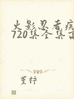 火影忍者疾风传720集全集高清在线观看