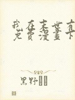 我在末世有套房免费漫画下拉式