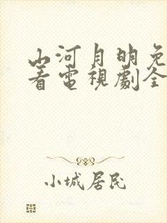 山河月明免费观看电视剧全集高清