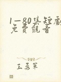 1—80集短剧免费观看