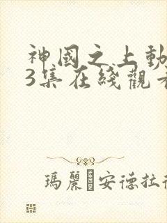 神国之上动漫13集在线观看免费高清