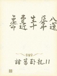 免费生辰八字算命近十年运程