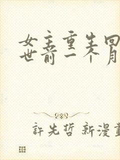 女主重生回到末世前一个月