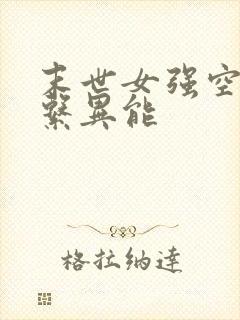 末世女强空间多系异能