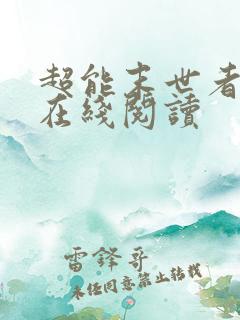超能末世者小说在线阅读