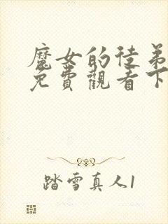 魔女的徒弟漫画免费观看下拉式漫画最新章节